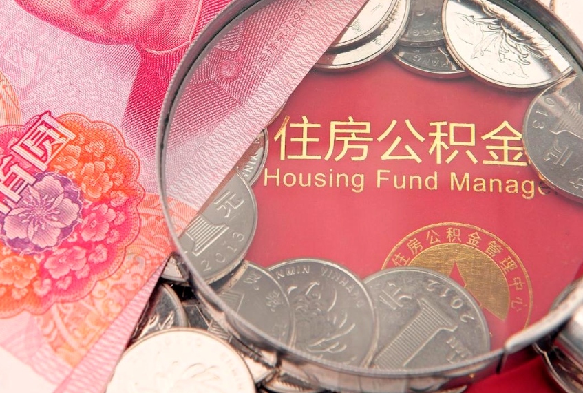 徐州实际没租房但也提取了公积金（急用钱公积金怎么提现）